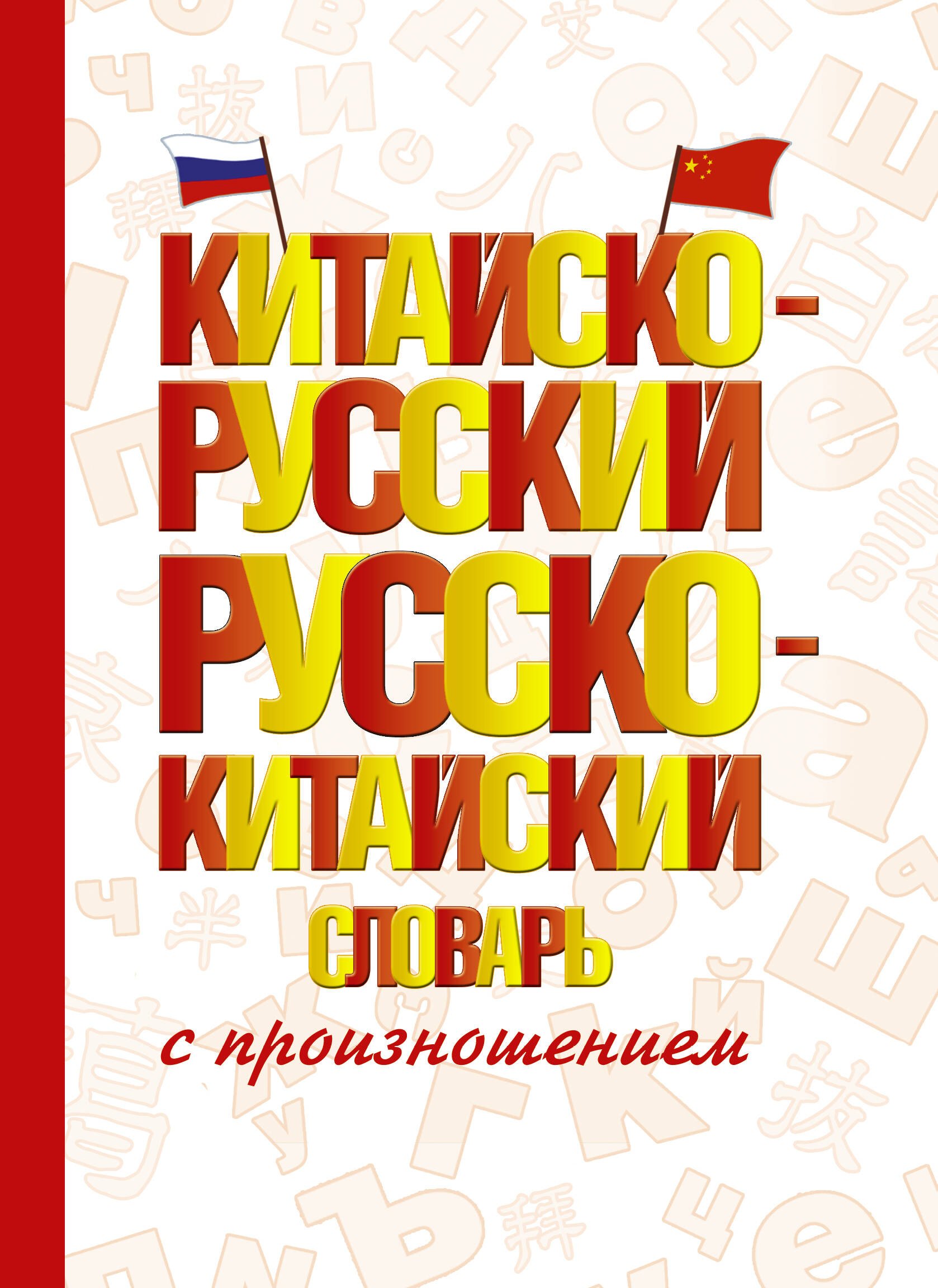 

Китайско-русский русско-китайский словарь с произношением