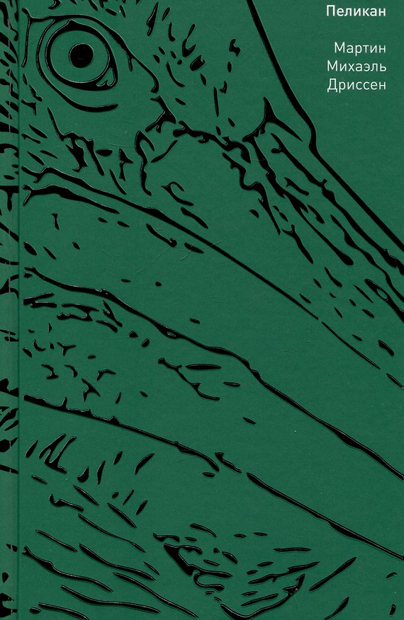 Книга Пеликан (Мартин Михаэль Дриссен) — 1