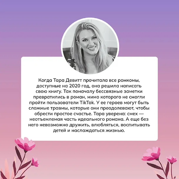 Книга Лови момент (Тара Девитт) — 9