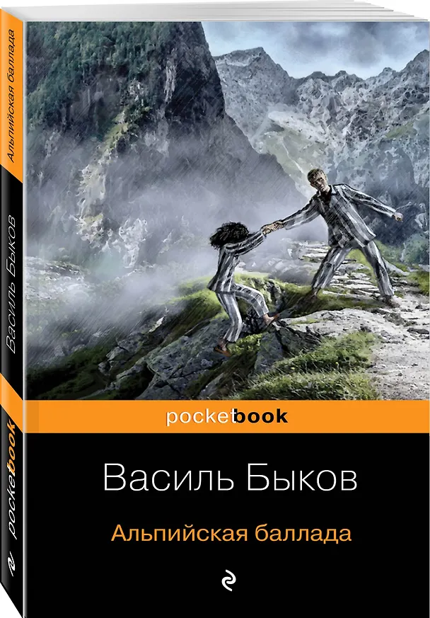 Книга Альпийская баллада (Василь Быков) — 4