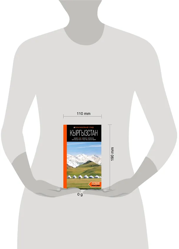 Книга Кыргызстан: Бишкек, Ош, Каракол, Чолпон-Ата, озеро Иссык-Куль, горы Тянь-Шаня и Памира: путеводитель (Дмитрий Ахметов) — 10