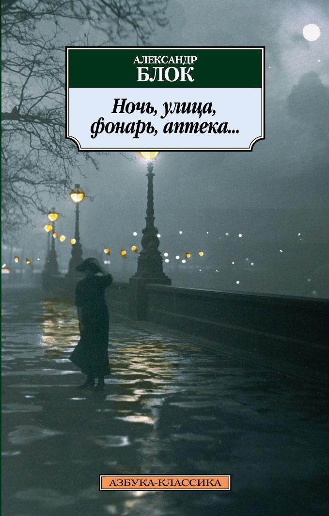 Обложка книги «Ночь, улица, фонарь, аптека...»