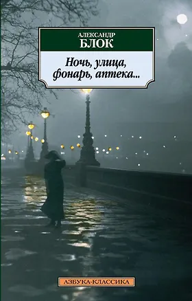 Книга Ночь, улица, фонарь, аптека... (Александр Блок)