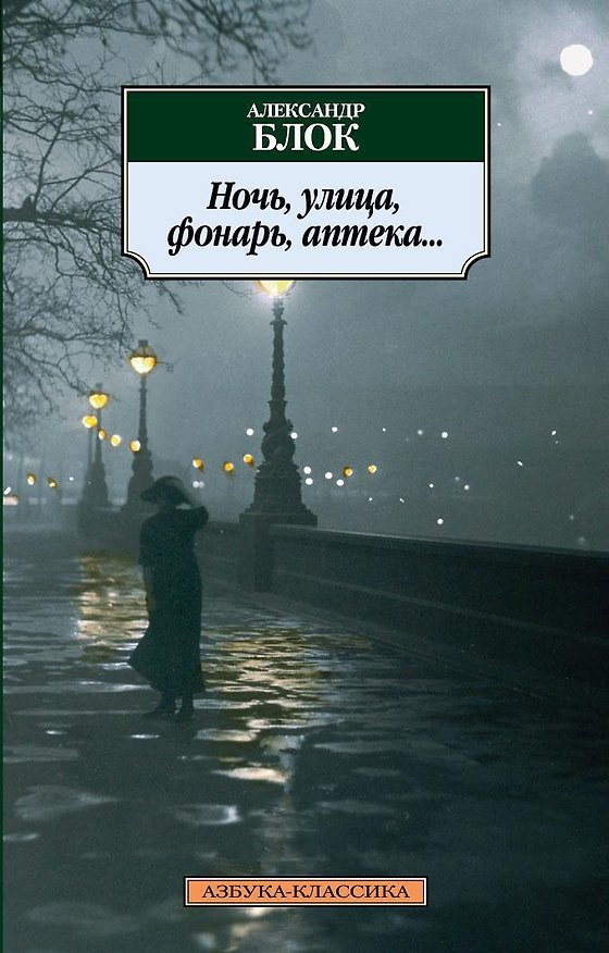 Книга Ночь, улица, фонарь, аптека... (Александр Блок) — 1