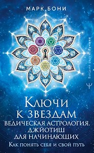 Ключи к звездам. Ведическая астрология. Джйотиш для начинающих. Как понять себя и свой путь