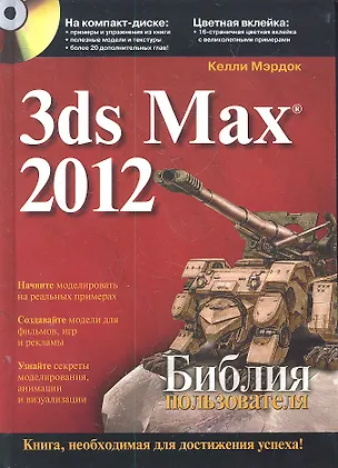 Книга 3ds Max 2012. Библия пользователя ()