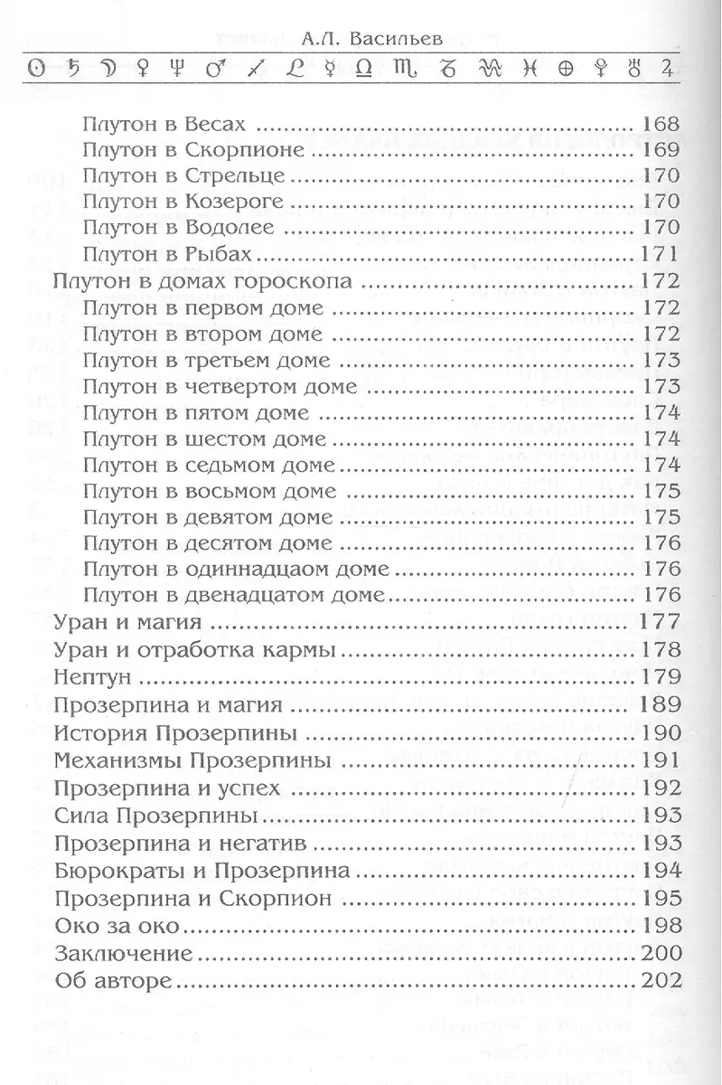 Астрология высших планет. Почему астрология действует (Алексей Васильев) -  купить книгу с доставкой в интернет-магазине «Читай-город». ISBN:  978-5-91078-066-2