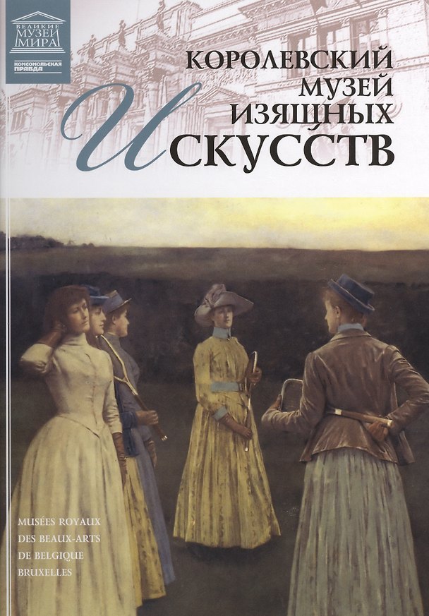 Книга Великие музеи мира. Том 27. Королевский музей изящных искусств (Брюссель) () — 1