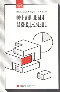 Финансовый менеджмент: учебник