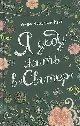 Книга Я уеду жить в Свитер (Анна Никольская)