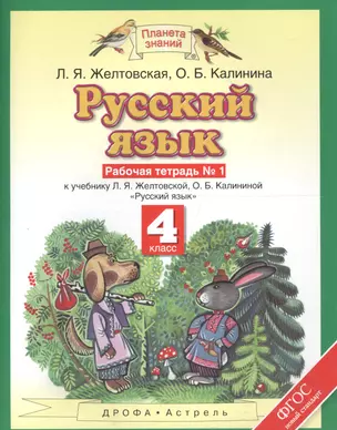 Русский язык: рабочая тетрадь № 1: к учебнику Л.Я. Желтовской, О.Б. Калининой "Русский язык": В 2 ч. Ч. 1: 4-й класс — 2574578 — 1