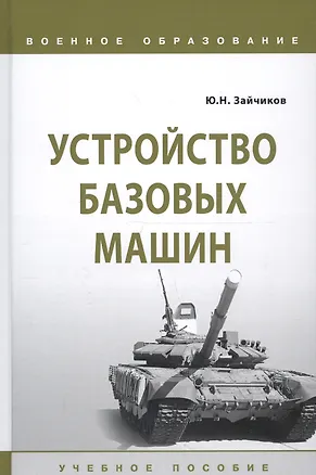 Книга Устройство базовых машин. Учебное пособие (Юрий Зайчиков)