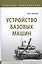 Устройство базовых машин. Учебное пособие — 2723404 — 1