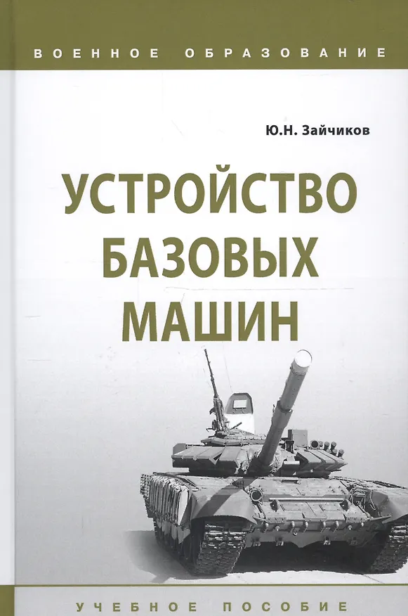 Книга Устройство базовых машин. Учебное пособие (Юрий Зайчиков) — 1