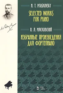 Избранные произведения для фортепиано. Ноты