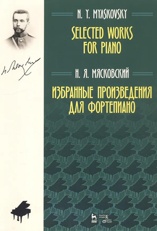 Книга Избранные произведения для фортепиано. Ноты () — 1