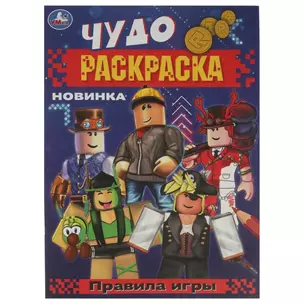 Чудо-раскраска. Правила игры — 2991432 — 1