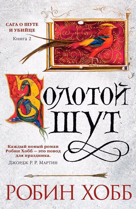 Книга Сага о Шуте и Убийце. Книга 2. Золотой шут (Робин Хобб) — 1