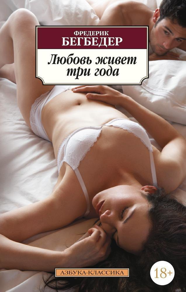 

Любовь живет три года