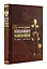 Без лести предан. Военный министр Российской империи в трудах и воспоминаниях — 369885 — 3