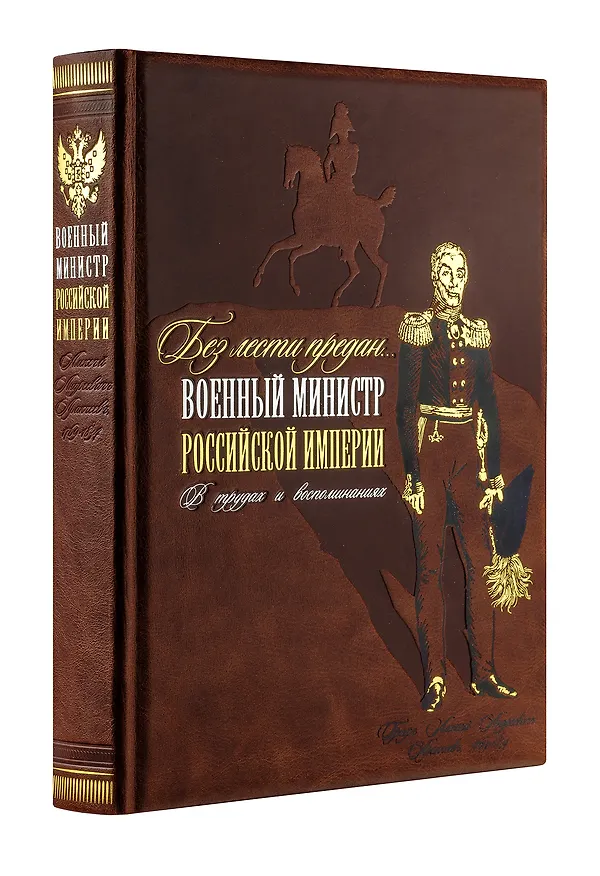 Книга Без лести предан. Военный министр Российской империи в трудах и воспоминаниях (Алексей Аракчеев) — 3