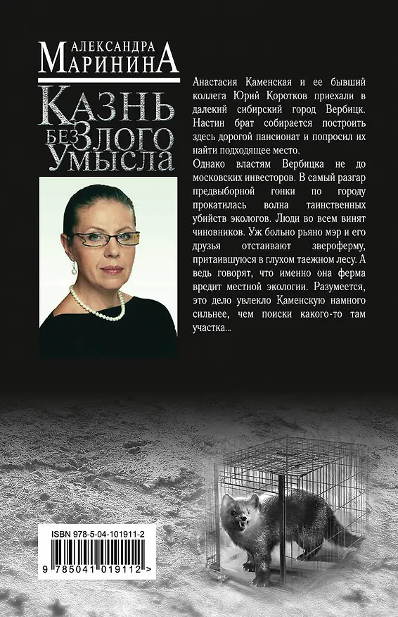 Книга Казнь без злого умысла (Александра Маринина) — 2