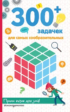 300+ задачек для самых сообразительных
