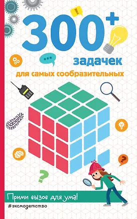 Книга 300+ задачек для самых сообразительных (Сандра Лебран)