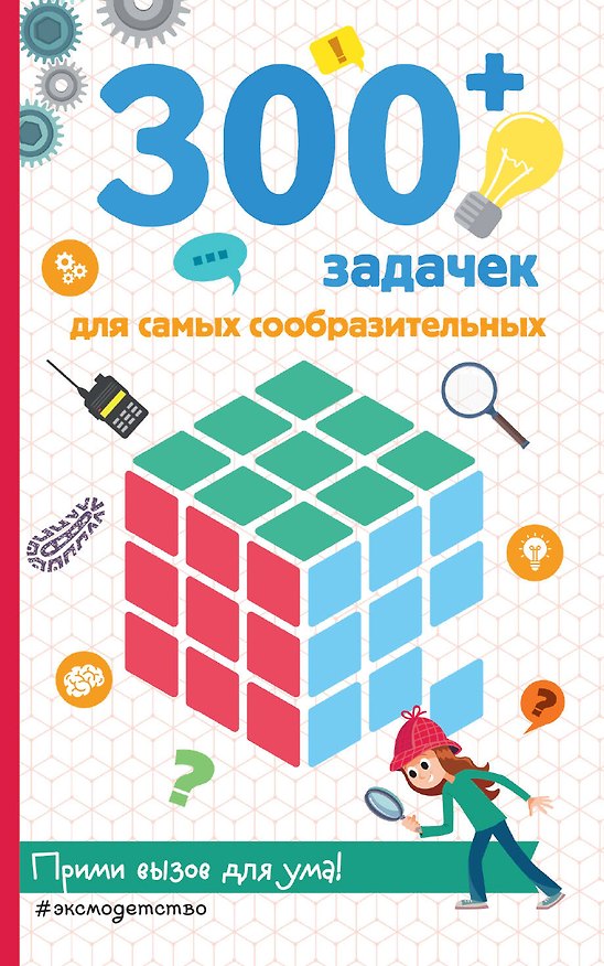 Книга 300+ задачек для самых сообразительных (Сандра Лебран) — 1