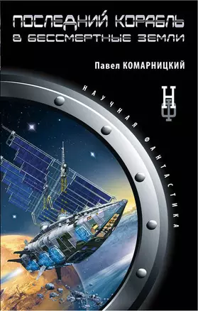 Последний корабль в Бессмертные земли — 2398083 — 1