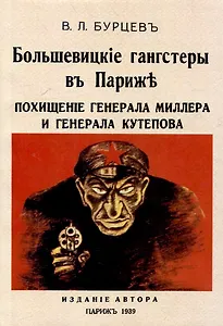 Большевицкие гангстеры в Париже. Похищение генерала Миллера и генерала Кутепова