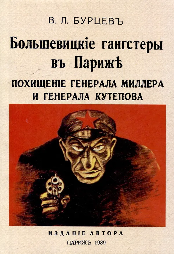 Книга Большевицкие гангстеры в Париже. Похищение генерала Миллера и генерала Кутепова (Владимир Бурцев) — 1