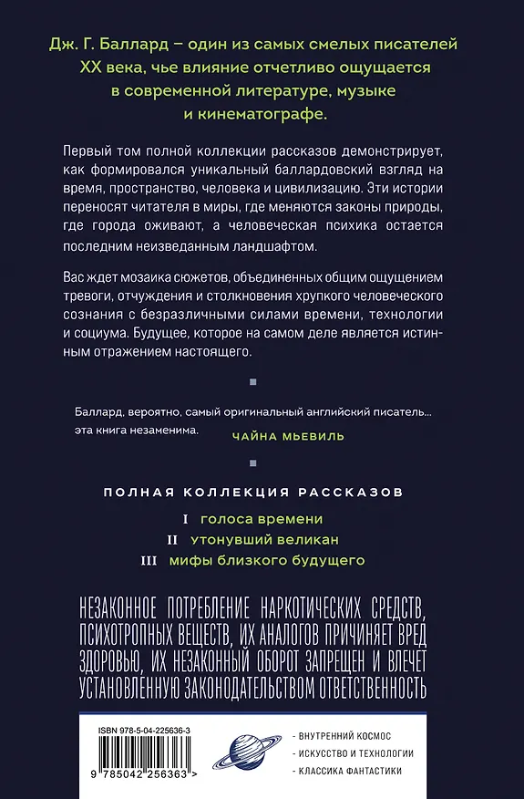 Книга Голоса времени (Джеймс Баллард) — 2