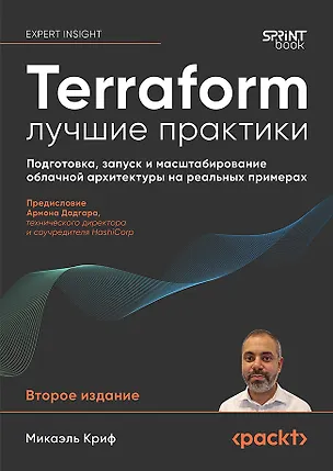 Книга Terraform: лучшие практики. Подготовка, запуск и масштабирование облачной архитектуры на реальных примерах (Микаэль Криф)