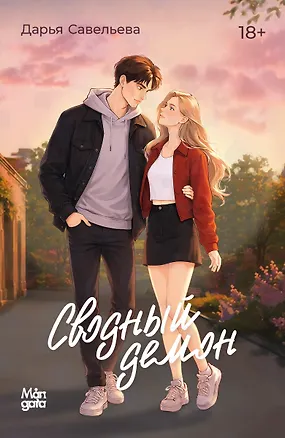 Книга Сводный демон (Дарья Савельева)