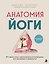 Анатомия йоги. 50 главных асан с анатомическими иллюстрациями, для начинающих и продвинутых — 3112706 — 1