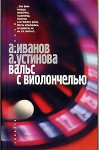 Вальс с виолончелью