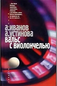 Книга Вальс с виолончелью (Антон Иванов)