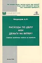 Расходы по делу или деньги на ветер?:Главная проблема налога на прибыль