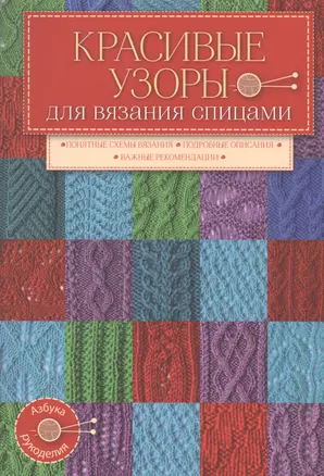 Красивые узоры д/вяз.спицами — 2528965 — 1