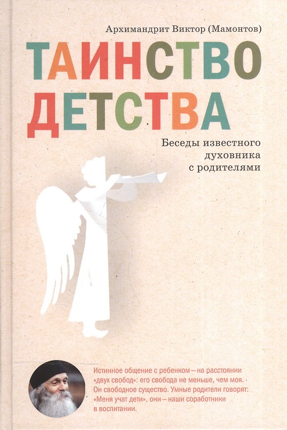 Книга Таинство детства. Беседы известного духовника с родителями. (Виктор (Мамонтов, архимандрит)) — 1