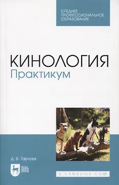 Кинология. Практикум. Учебное пособие