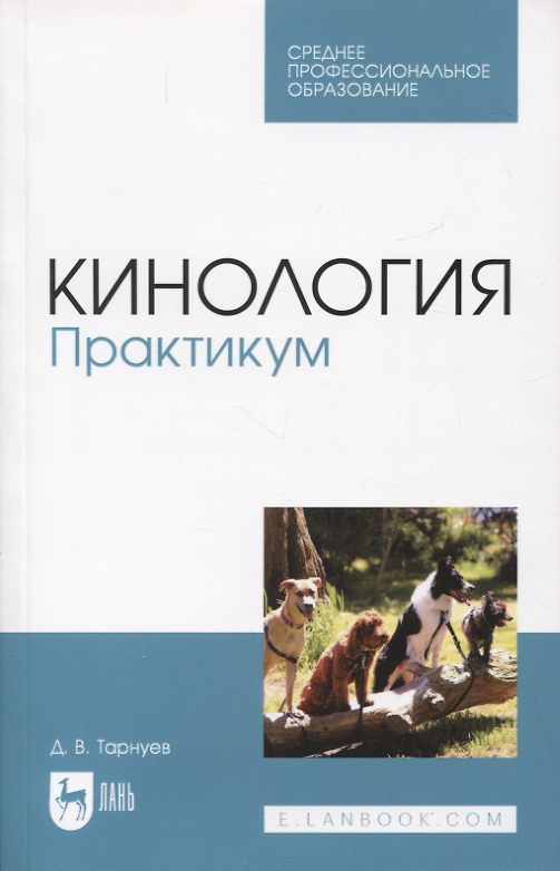 Книга Кинология. Практикум. Учебное пособие (Дмитрий Тарнуев) — 1