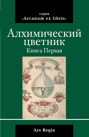 Алхимический цветник. Книга первая — 2973230 — 1