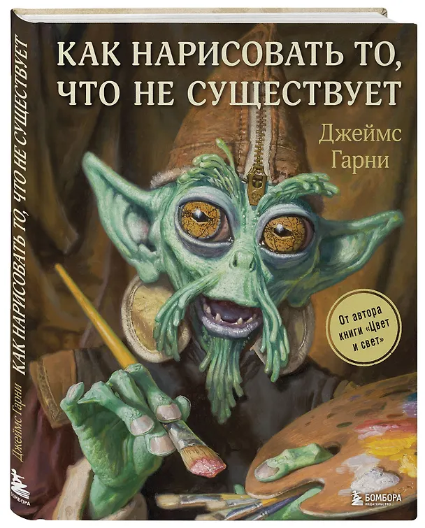 Книга Как нарисовать то, что не существует (Джеймс Гарни) — 4