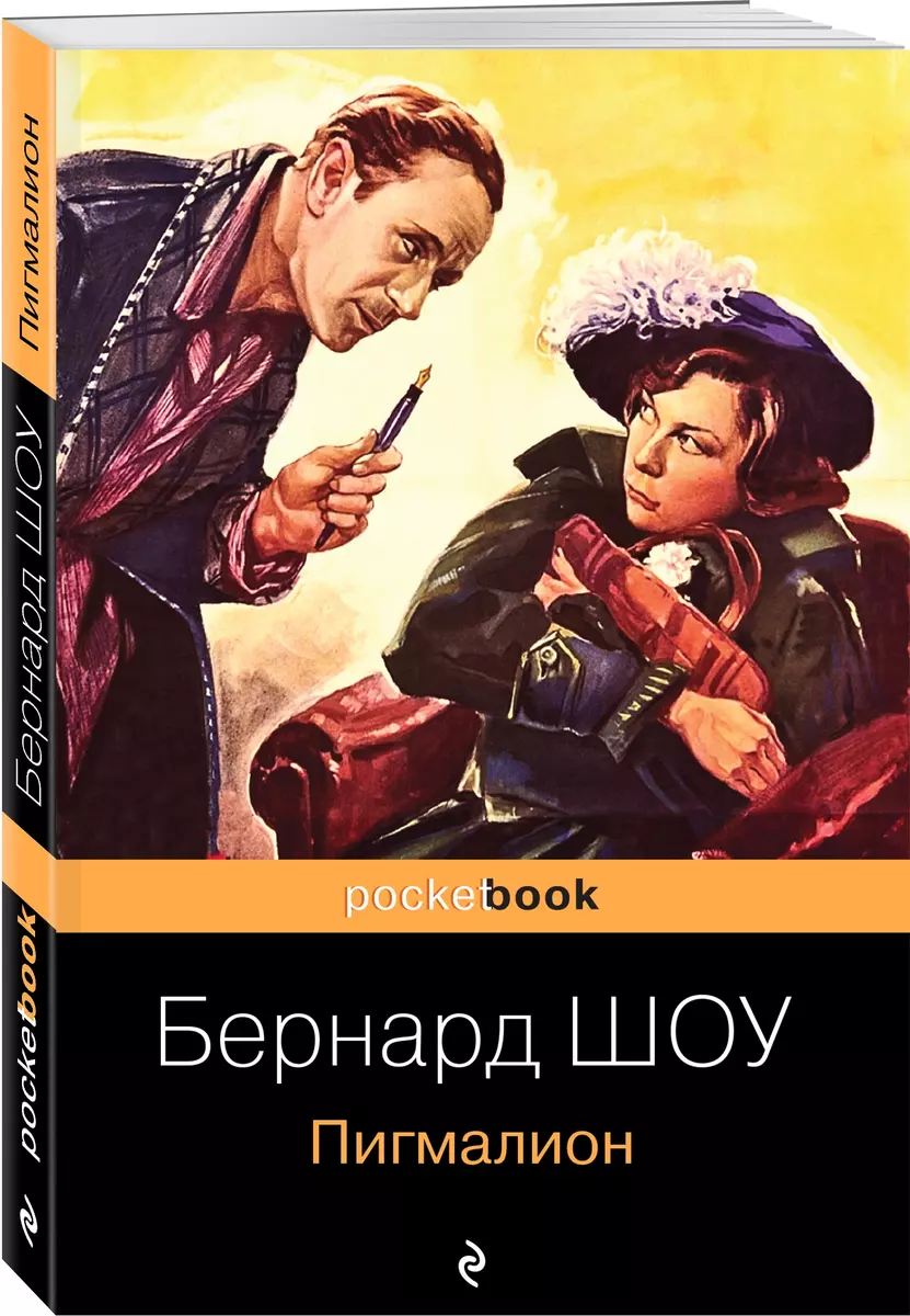 Пигмалион (м) Шоу (Джордж Бернард Шоу) - купить книгу с доставкой в  интернет-магазине «Читай-город». ISBN: 978-5-04-121357-2