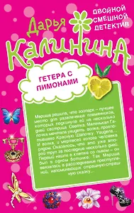 Гетера с лимонами. Фанат Казановы : романы