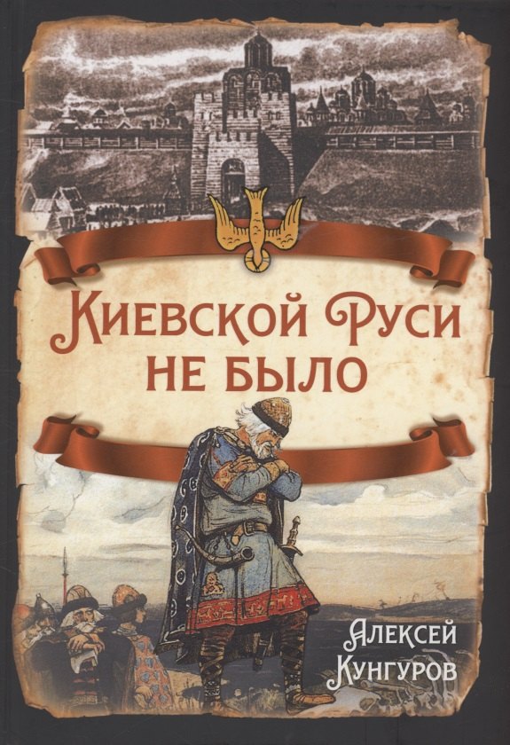 

Киевской Руси не было