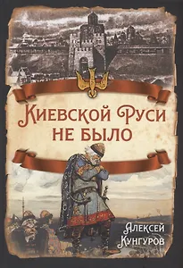 Киевской Руси не было