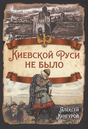 Книга Киевской Руси не было (Алексей Кунгуров)